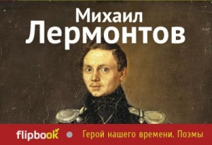 Герой нашего времени