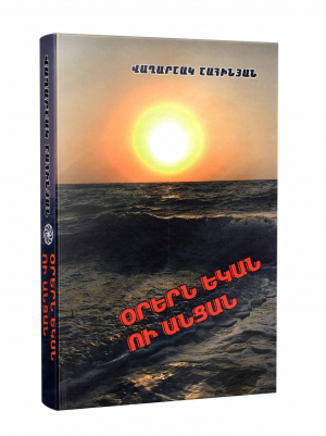 Օրերն եկան ու անցան