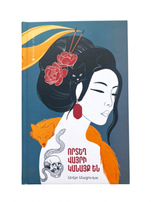 Որտեղ վայրի կանայք են