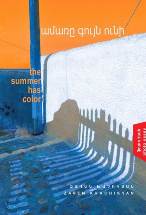 Ամառը գույն ունի