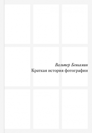 Краткая история фотографии