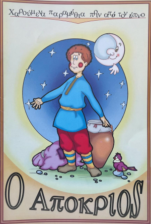 Բարեկենդանը - հունարեն