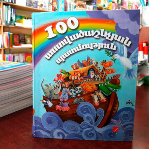 100 Աստվածաշնչյան պատմություն