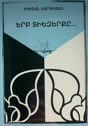 Երբ տիեզերքը ․․․