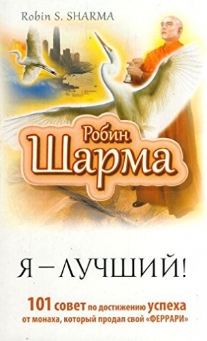 Я - Лучший! 101 совет по достижению успеха от монаха, который продал свой