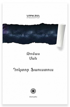 Դոկտոր Ֆաուստուս