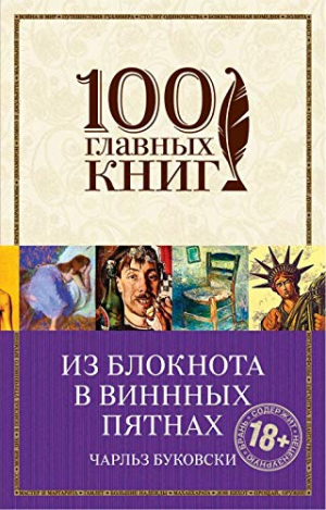 Из блокнота в винных пятнах