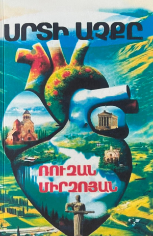 Սրտի աչքը