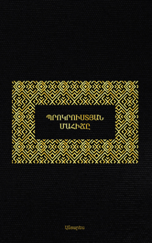 Պրոկրուստյան մահիճը