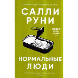 Нормальные люди