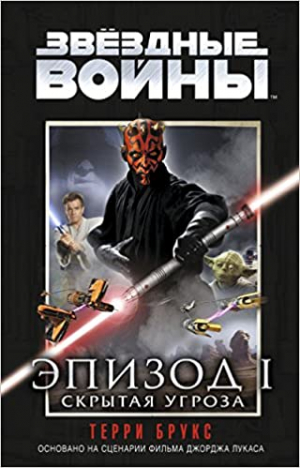 Звездные войны. Скрытая угроза