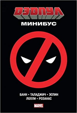 Дэдпул. Минибус. Том 1