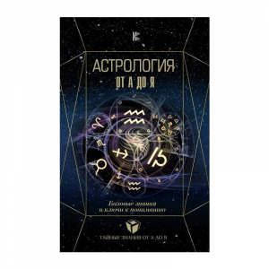 Астрология. Базовые знания и ключи к пониманию