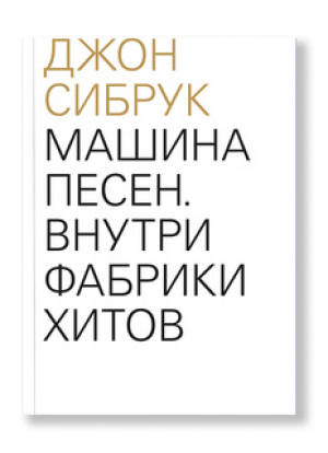 Машина песен. Внутри фабрики хитов