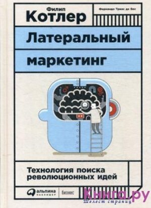 Латеральный маркетинг: Технология поиска революционных идей