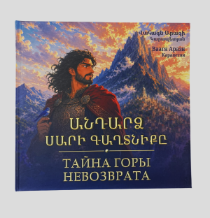 Անդարձ սարի գաղտնիքը