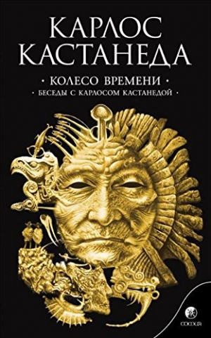 Колесо времени,беседы с Карлосом Кастанедой