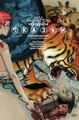 Сказки: Издание делюкс. Книга первая