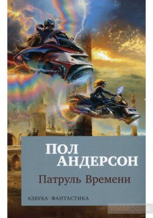Патруль Времени. Книга1