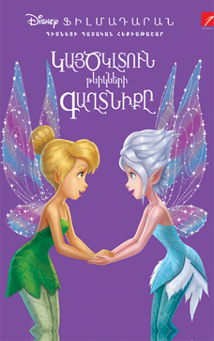 Կայծկլտուն թևիկների գաղտնիքը