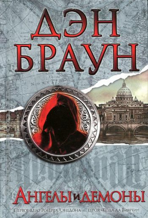 Ангелы и демоны