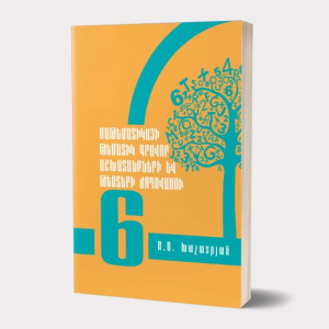 Մաթեմատիկայի թեմատիկ գրավոր աշխատանքների թեստերի ժողովածու 6