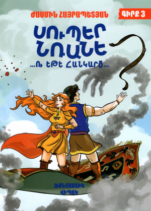 Սուպեր Նռանե ...ու եթե հանկարծ․ գիրք 3