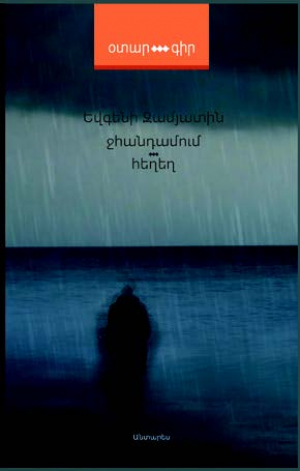 Ջհանդամում: Հեղեղ