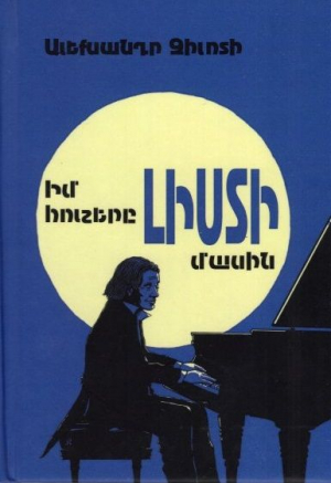 Իմ հուշերը Լիստի մասին