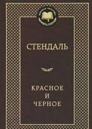 Красное и черное