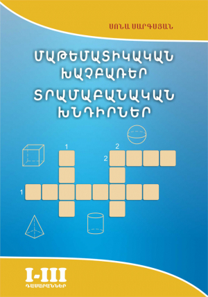 Մաթեմատիկական խաչբառեր, տրամաբանական խնդիրներ: I-III դասարաններ