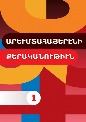 Արևմտահայերենի քերականություն 1