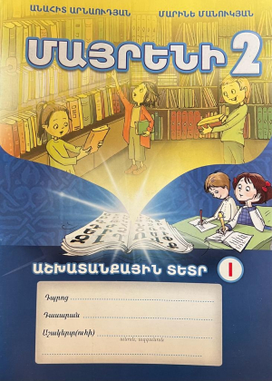 Մայրենի 2, աշխատանքային տետր 1