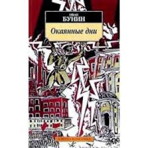 Окаянные дни