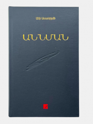 Աննման