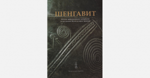 Шенгавит