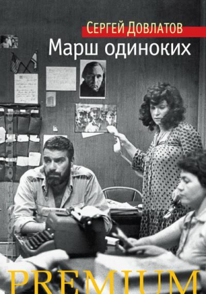 Марш одиноких