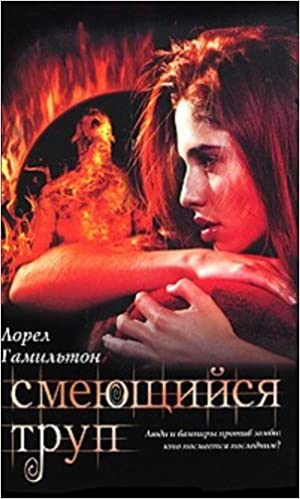 Смеющийся труп