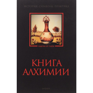 Книга алхимии