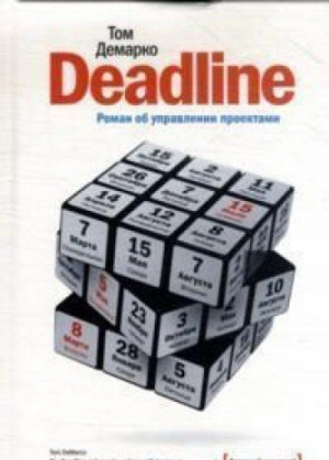 Deadline. Роман об управлении проектами