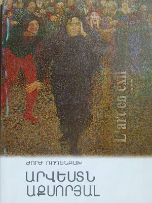 Արվեստն աքսորյալ