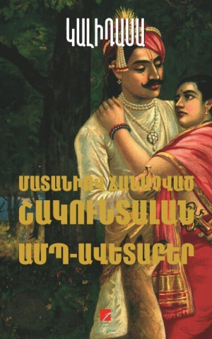 Մատանիով ճանաչված Շակունտալան