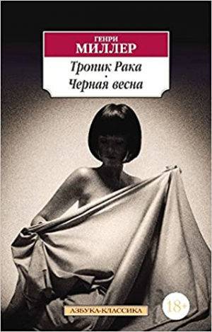 Тропик Рака. Черная весна