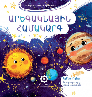 Տիեզերական հեքիաթներ․ Արեգակնային համակարգ