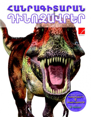 Դինոզավրեր։ Հանրագիտարան