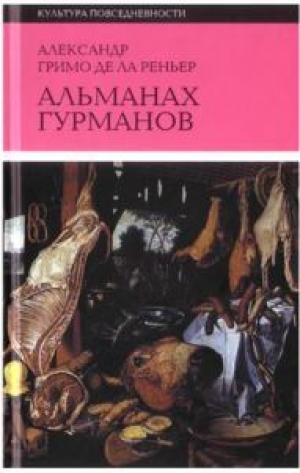 Альманах Гурманов