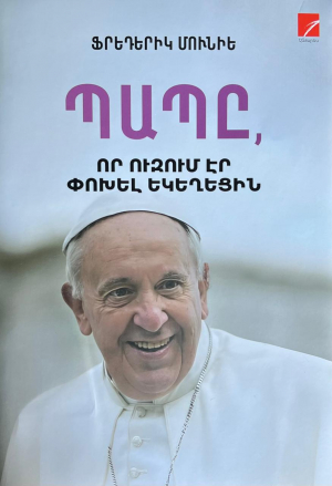 Պապը, որ ուզում էր փոխել եկեղեցին