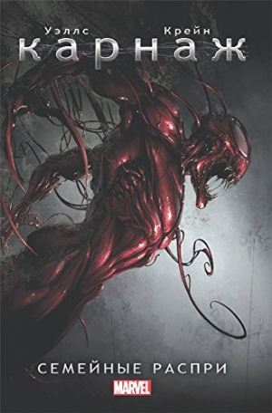 Карнаж семейные Распри