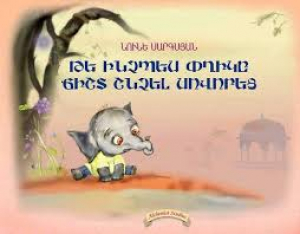 Թե ինչպես փղիկը ճիշտ շնչել սովորեց