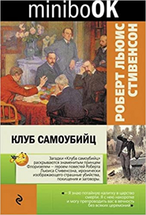 Клуб самоубийц